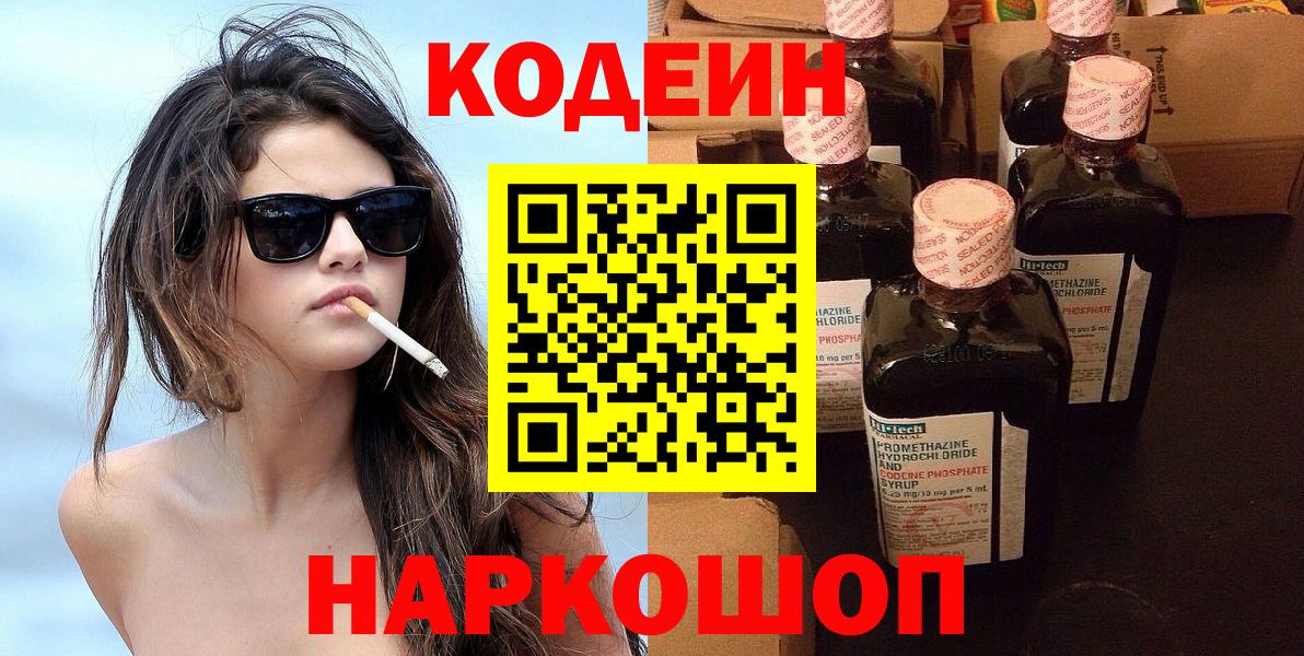Кодеин Purple Drank  Вход с VPN  Рыбинск 